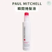 SW｜肯邦 PAUL MITCHELL 瞬間捲髮液 正品公司貨 捲度造型 光澤感