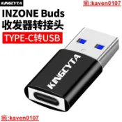 【小新嚴選】英西達適用SONY/INZONE Buds藍芽爾機接收器轉接頭TYPE-C轉USB遊戲豆無線耳機收發器連電腦