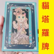 貓 美術館 🐱 貓塔羅牌 占卜 算命 命理 塔羅牌 撲克牌 桌遊 25張 大日本印刷  文創塔羅牌 文青風 可愛貓咪圖