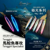 【印尼手工】Keren Lure AURORA 極光系列 40g 慢速鐵板路亞 極致夜光 魚皮紋路 岸拋鐵板 船釣 微鐵
