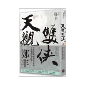 天觀雙俠．卷一（俠意縱橫書衣版）