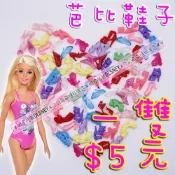 台灣出貨 當天寄 芭比娃娃鞋子 / 皇冠 / 手環 / 項鍊 (鞋子隨機出貨不挑款)