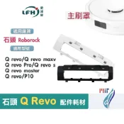 石頭 掃地機器人 Q Revo 主刷罩 Q Revo MaxV 耗材 配件 P10 QRevo 主刷 膠刷 外蓋