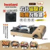 【Iwatani 岩谷】磁吸式防風瓦斯爐 3.0kW CB-VT-1 附收納盒 卡式爐 烤爐 爐具 野炊 露營 悠遊戶外