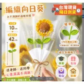 【🏷️優惠中｜隔日達】加大向日葵花束 向日葵手工編織花束 畢業花束 人造向日葵,母親節禮物,情人節禮物 畢業花束 教師節