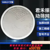 鉑匯生活 【全網低價 可打統編】君禾振動篩網 振動篩篩網 篩粉機篩網 供粉中心篩網噴塑設備