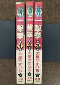 【絕版漫畫】一擊拳 1～3完 大島矢須一  (破案英雄 鋼鐵搭檔 一擊傳 新聞英雄 龍兄虎弟)
