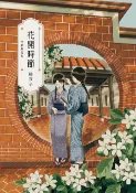 樂天Kobo電子書 花開時節（全新修訂版）【電子書】