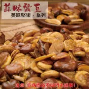 威記 肉乾 肉鬆專賣店-202促銷包-香蒜蠶豆酥600g±10