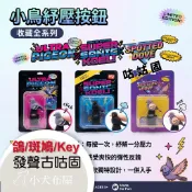 古菇固小鳥紓壓按鈕（有聲）現貨 古咕固 鍵盤按鈕 有聲鍵盤 寵物玩具 鴿子玩具 斑鳩叫聲 香港叮噹百寶袋 小犬布屋