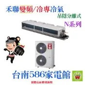 約27-32坪含安裝~冷專/變頻《586家電館》HERAN禾聯吊隱分離式【HFC-C140 /HO-C140】