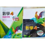 普通高中 數學4 翰林 教師手冊 + 普通課本 兩冊合售150元