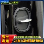 BENZ W214 E Class 2024年式 E級 車門門鎖蓋 矽膠減震緩衝門鎖貼 門鎖扣保護蓋防鏽 車鎖防銹保護蓋