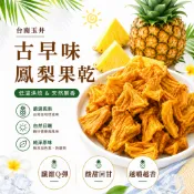 鳳梨乾｜古早味鳳梨果乾｜台灣鳳梨乾｜鳳梨果乾｜酸甜Q彈超涮嘴｜台灣水果乾｜古早味零食｜休閒零嘴