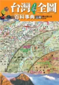 【三民網路書店】台灣1/5萬全圖百科事典（上冊） 作者：陳遠建