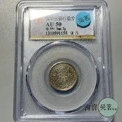 【客之坊】公博AU50民國29年滿洲日偽華興銀行10分鎳幣帶光好品保真