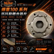 YD 得意100 JR100 Mio100 Many100 VJR100 RX110 翔鷹100 離合器片 傳動