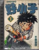 佰俐O《東立漫畫文庫 好小子 1-18完 共18本》千葉徹彌 東立