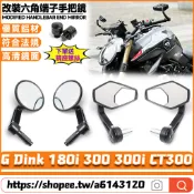 適用光陽 G Dink 180i 300 300i CT300 改裝手把鏡 端子鏡 六邊形後視鏡 菱形後視鏡 端子後照鏡