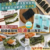 ✌韓國 KIMKIM 低油少鹽 廣川海苔 10入/包🍙包飯海苔 韓國海苔 廣川 金家海苔 包飯 韓國海苔片 海苔 海苔片
