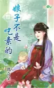 【三民網路書店】娘子不是吃素的 作者：瑪奇朵