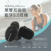 JUMP星球 HANLIN-BTM2 單,雙耳磁吸藍牙5.0耳機 (充電倉另購) 強強滾