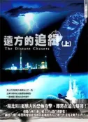 【灰熊iREAD】遠方的追緝（上冊） 追風人