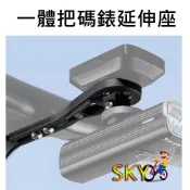 一體把碼錶座 自行車碼錶座 一體式彎把碼錶座 GARMIN BRYTON WAHOO 碼錶延伸座 碼錶架