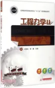 【三民網路書店】工程力學II（簡體書） 作者：王海文;林巍