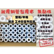 ⭐️快速出貨⭐️冷氣膠帶 冷氣白包布 白包布 免運冷氣包布 冷氣纏布銅管包覆白布黑布PVC膠布 無黏性膠布 冷氣銅管包覆