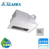 【ALASKA 阿拉斯加】110V/220V浴室暖風乾燥機-線控 968SKN〈不含安裝〉