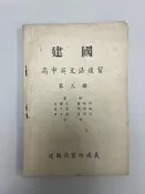 【台灣博土TWBT】202609-077 建國 高中英文法複習 第三冊 建國補習班講義 民國48年4月出版(有劃記)