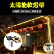 昕購商鋪 快速出貨【led太陽能防水燈帶】露營燈 造景裝飾燈 戶外燈串 庭院裝飾 花園裝飾燈 霓虹燈條 氣氛燈串