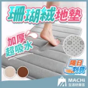 【觸感柔軟+現貨】珊瑚絨地墊 地毯 浴室地毯 吸水地墊 記憶地墊 臥室地墊 腳踏墊 浴室腳踏墊 吸水地墊 浴室地墊