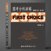(店+)【金名】FIRST CHOICE國考分科詳解 醫學（四）第3冊 精神科_2025 (1版) 周伯翰 9786267167571