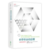 科學革命的結構（50週年紀念 修訂版）[79折]11100928123 TAAZE讀冊生活網路書店