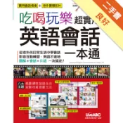吃喝玩樂 超實用英語會話 一本通【點讀版】[二手書_良好]11318779804 TAAZE讀冊生活網路書店