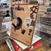 黃國華｜交易員的靈魂‧故事版｜時報｜無劃記、無破損｜9789571371719