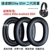【全球優品匯】適用Jabra捷波朗Elite 85H二代耳機套頭戴式耳罩套evolve2 85無線