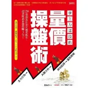 【momoBOOK】學主力選股的量價操盤術：120張圖教你如何聰明跟莊，搭著順風車穩穩賺3倍！(電子書)