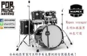 【搖滾玩家樂器】全新 免運優惠 Mapex voyager 系列 爵士鼓 含架子 鼓棒 踏板 黑色 台南免費到府安裝