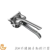 304不鏽鋼手動榨汁器 304不鏽鋼榨汁器 不鏽鋼榨汁器 手動榨汁器 榨汁器 壓汁器 果汁機 擠檸檬器 柳丁榨汁機