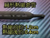 晶站 熱縮套管 絕緣管 包覆電線 接線幫手 燈條 DIY工具  直徑 12mm 一米(100CM) 30元 /