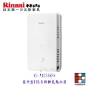 林內牌 RU-A1023RFN 屋外型10L 熱水器 自然排氣 限定區域含基本安裝 【KW廚房世界】