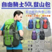 攝彩@自由騎士50L登山包 多功能雙肩包 戶外包 重機包 運動健身 登山旅行露營 大容量 50公升 全新現貨【全壘打★APP下單 跨店最高20%點數回饋!!】