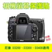 攝彩@尼康 D3200相機螢幕保護貼 D3300、D3400皆適用 相機膜保護膜 防撞/防刮 低反射高透光 附清潔布【全壘打★APP下單 跨店最高20%點數回饋!!】