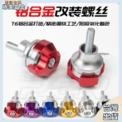 【免運】摩托車改裝鋁合金螺絲蓋 小牛九號通用 裝飾配件 前後車牌螺絲 牌照螺絲 車牌快拆螺絲 改裝螺絲