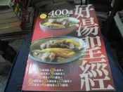 食譜書~楊桃出版~大百科系列04~400道好湯聖經(全1冊)~無釘無章~作者~2樓鐵83~2026-9-15