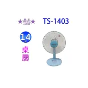 (店+)【雙星】雙星 TS-1403  14吋桌扇