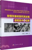【三民網路書店】粉煤灰基矽酸鈣高加填造紙技術與應用（簡體書） 作者：張美雲;宋順喜